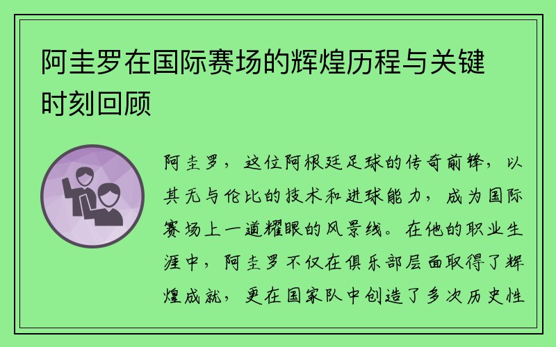 阿圭罗在国际赛场的辉煌历程与关键时刻回顾