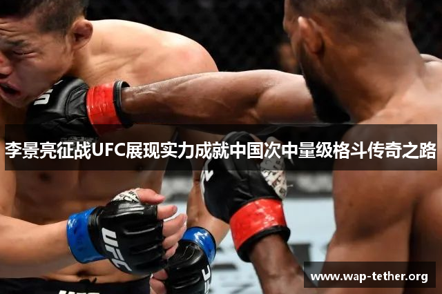 李景亮征战UFC展现实力成就中国次中量级格斗传奇之路