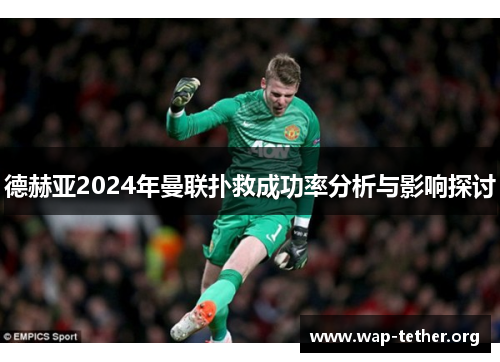 德赫亚2024年曼联扑救成功率分析与影响探讨