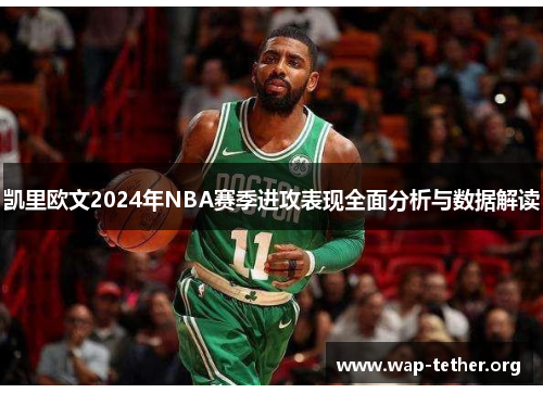 凯里欧文2024年NBA赛季进攻表现全面分析与数据解读