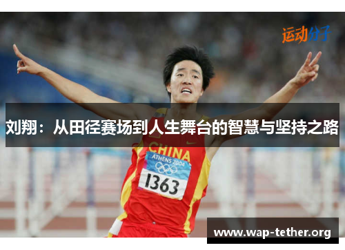 刘翔：从田径赛场到人生舞台的智慧与坚持之路