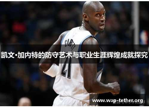 凯文·加内特的防守艺术与职业生涯辉煌成就探究