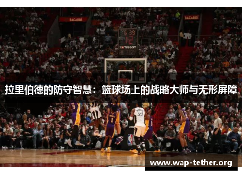 拉里伯德的防守智慧：篮球场上的战略大师与无形屏障