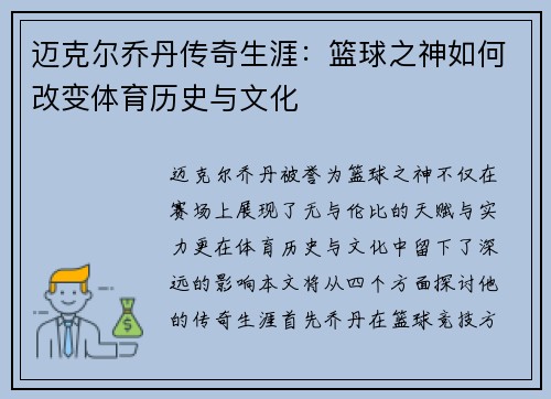 迈克尔乔丹传奇生涯：篮球之神如何改变体育历史与文化