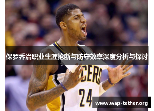 保罗乔治职业生涯抢断与防守效率深度分析与探讨