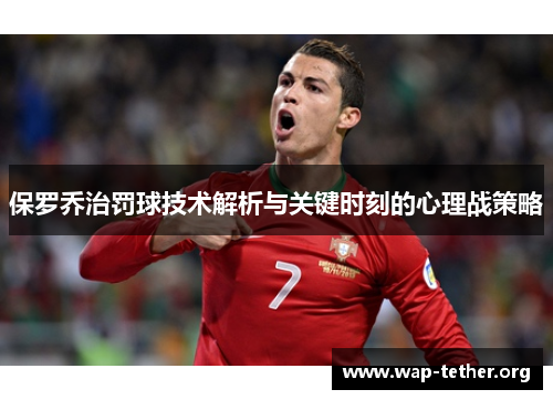 保罗乔治罚球技术解析与关键时刻的心理战策略