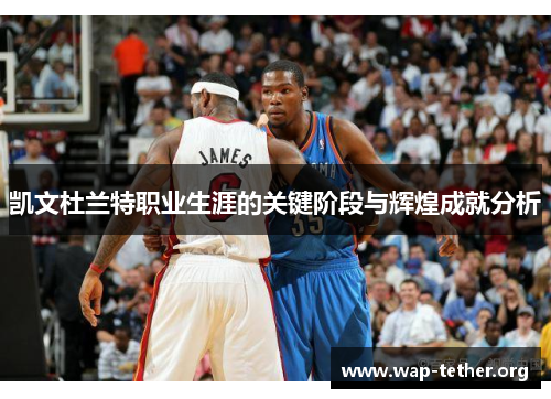 凯文杜兰特职业生涯的关键阶段与辉煌成就分析