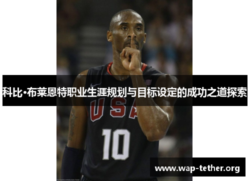 科比·布莱恩特职业生涯规划与目标设定的成功之道探索