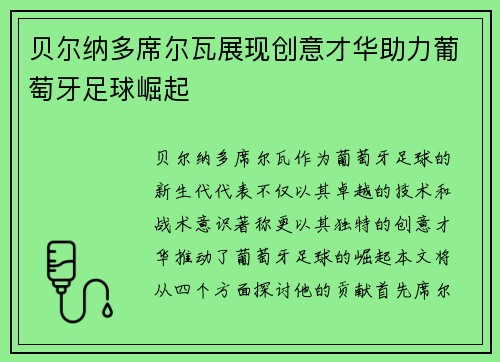 贝尔纳多席尔瓦展现创意才华助力葡萄牙足球崛起