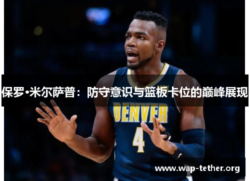保罗·米尔萨普：防守意识与篮板卡位的巅峰展现