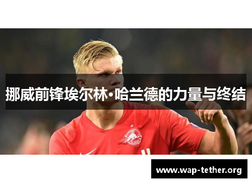 挪威前锋埃尔林·哈兰德的力量与终结