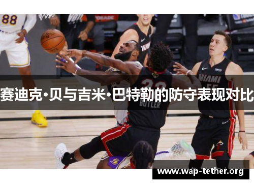 赛迪克·贝与吉米·巴特勒的防守表现对比