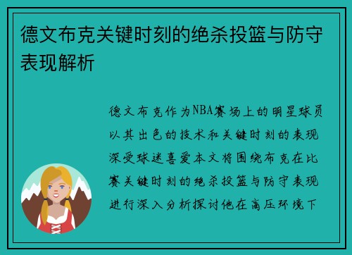 德文布克关键时刻的绝杀投篮与防守表现解析