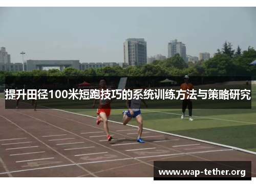提升田径100米短跑技巧的系统训练方法与策略研究