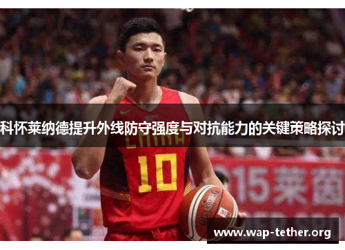 科怀莱纳德提升外线防守强度与对抗能力的关键策略探讨