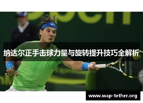纳达尔正手击球力量与旋转提升技巧全解析