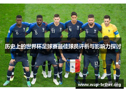 历史上的世界杯足球赛最佳球员评析与影响力探讨