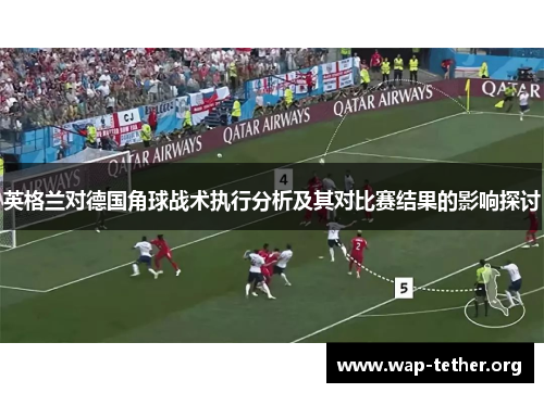 英格兰对德国角球战术执行分析及其对比赛结果的影响探讨