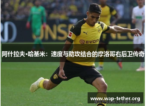 阿什拉夫·哈基米：速度与助攻结合的摩洛哥右后卫传奇