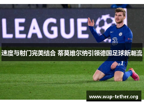 速度与射门完美结合 蒂莫维尔纳引领德国足球新潮流