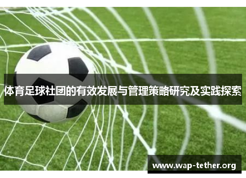 体育足球社团的有效发展与管理策略研究及实践探索
