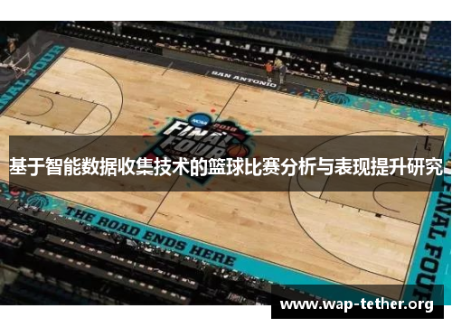 基于智能数据收集技术的篮球比赛分析与表现提升研究