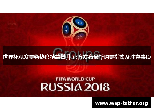 世界杯观众票务热度持续攀升 官方发布最新购票指南及注意事项