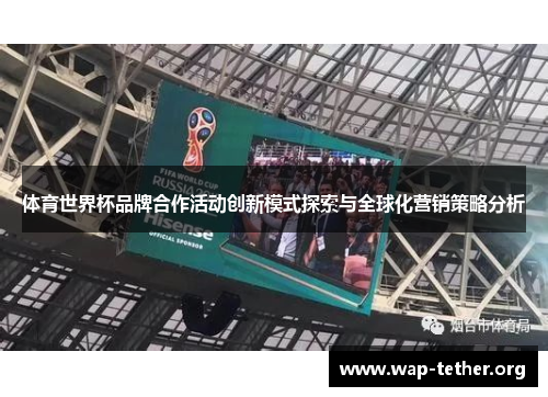 体育世界杯品牌合作活动创新模式探索与全球化营销策略分析