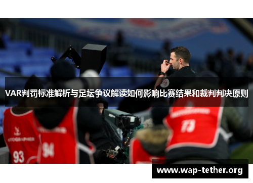 VAR判罚标准解析与足坛争议解读如何影响比赛结果和裁判判决原则