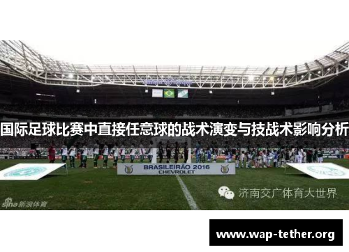 国际足球比赛中直接任意球的战术演变与技战术影响分析