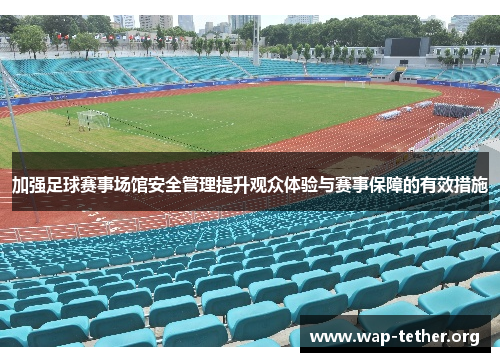 加强足球赛事场馆安全管理提升观众体验与赛事保障的有效措施