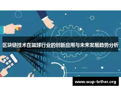区块链技术在篮球行业的创新应用与未来发展趋势分析