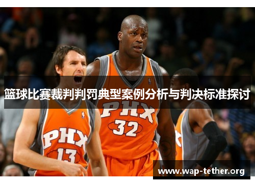 篮球比赛裁判判罚典型案例分析与判决标准探讨