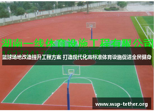篮球场地改造提升工程方案 打造现代化高标准体育设施促进全民健身