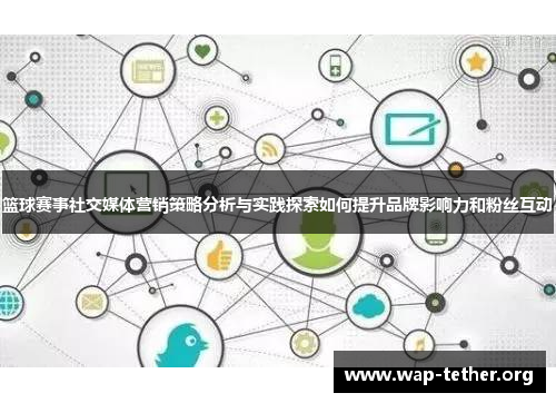 篮球赛事社交媒体营销策略分析与实践探索如何提升品牌影响力和粉丝互动