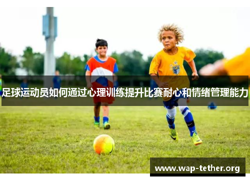 足球运动员如何通过心理训练提升比赛耐心和情绪管理能力