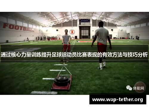通过核心力量训练提升足球运动员比赛表现的有效方法与技巧分析