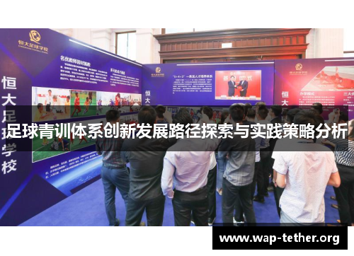 足球青训体系创新发展路径探索与实践策略分析
