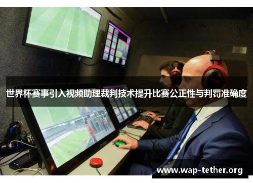世界杯赛事引入视频助理裁判技术提升比赛公正性与判罚准确度
