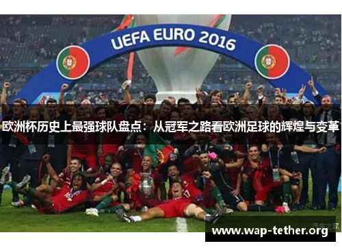 欧洲杯历史上最强球队盘点：从冠军之路看欧洲足球的辉煌与变革