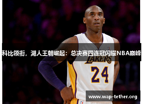 科比领衔，湖人王朝崛起：总决赛四连冠闪耀NBA巅峰