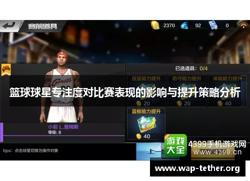 篮球球星专注度对比赛表现的影响与提升策略分析