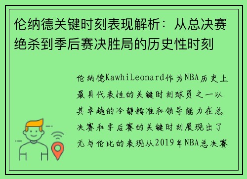 伦纳德关键时刻表现解析：从总决赛绝杀到季后赛决胜局的历史性时刻