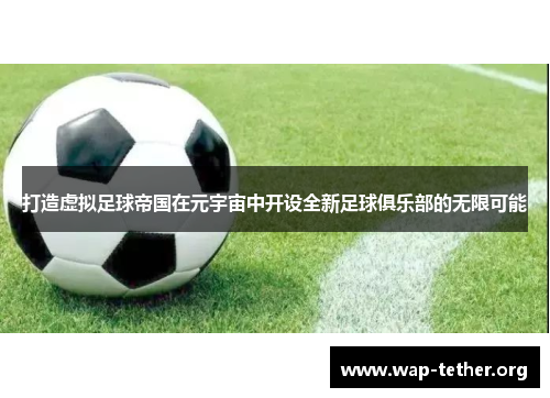 打造虚拟足球帝国在元宇宙中开设全新足球俱乐部的无限可能