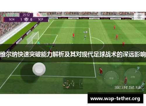 维尔纳快速突破能力解析及其对现代足球战术的深远影响