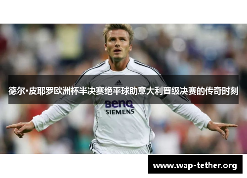 德尔·皮耶罗欧洲杯半决赛绝平球助意大利晋级决赛的传奇时刻