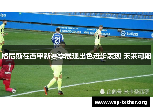 格尼斯在西甲新赛季展现出色进步表现 未来可期