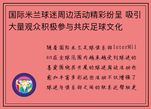 国际米兰球迷周边活动精彩纷呈 吸引大量观众积极参与共庆足球文化
