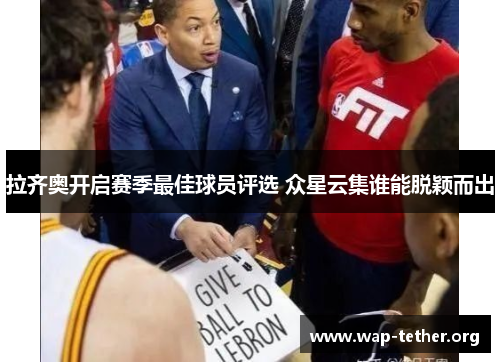 拉齐奥开启赛季最佳球员评选 众星云集谁能脱颖而出
