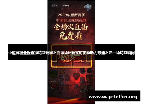 中超赛程全程直播精彩赛事不断每场比赛实时更新助力球迷不漏一场精彩瞬间